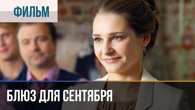 ▶️ Блюз для сентября - Мелодрама | Фильмы и сериалы - Русские мелодрамы ▶️ Блюз для сентября - Мелодрама | Фильмы и сериалы - Русские мелодрамы
