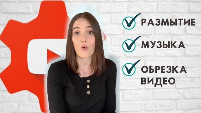 Редактор видео на YouTube - Как Изменить уже Опубликованное Видео | Музыка, Обрезка Видео, Размытие Редактор видео на YouTube - Как Изменить уже Опубликованное Видео | Музыка, Обрезка Видео, Размытие