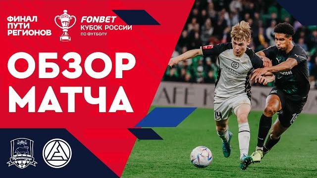 «Краснодар» — «Акрон». FONBET Кубок России. Путь регионов. Финал, первый этап. Обзор матча «Краснодар» — «Акрон». FONBET Кубок России. Путь регионов. Финал, первый этап. Обзор матча