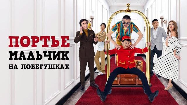 Фильм - Портье: Мальчик на побегушках 2024 (Комедия, Драма) Фильм - Портье: Мальчик на побегушках 2024 (Комедия, Драма)