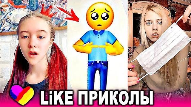 ЛУЧШИЕ ВИДЕО LIKEE 2020 | ПРИКОЛЫ LIKE | ЛУЧШЕЕ ИЗ ЛАЙК ЛУЧШИЕ ВИДЕО LIKEE 2020 | ПРИКОЛЫ LIKE | ЛУЧШЕЕ ИЗ ЛАЙК