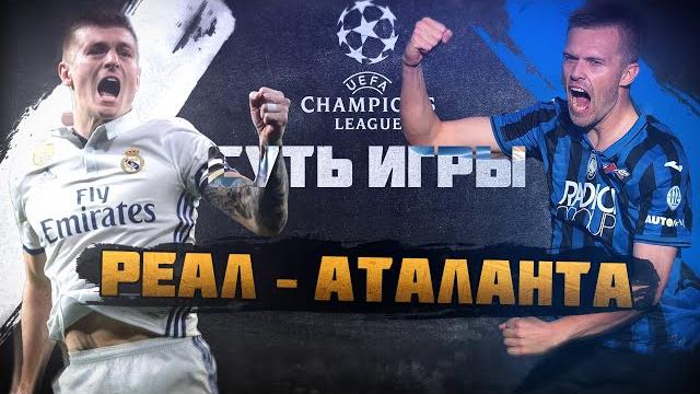Суть игры. ЛЧ! Реал Мадрид - Аталанта! Ответный матч Суть игры. ЛЧ! Реал Мадрид - Аталанта! Ответный матч