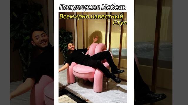 Всемирно известный стул, заданный дизайнером! ! Каждый дизайн наполнен! !#мебель #дизайн Всемирно известный стул, заданный дизайнером! ! Каждый дизайн наполнен! !#мебель #дизайн