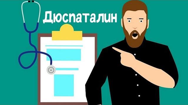 Дюспаталин отзывы Дюспаталин отзывы