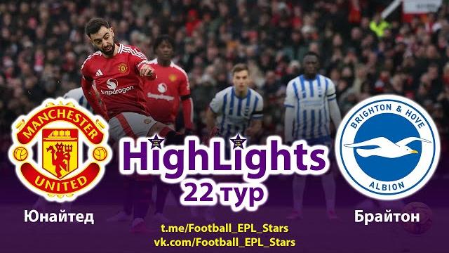 Обзор матча Манчестер Юнайтед - Брайтон. АПЛ 22 тур. Highlights. Manchester United - Brighton. EPL. Обзор матча Манчестер Юнайтед - Брайтон. АПЛ 22 тур. Highlights. Manchester United - Brighton. EPL.