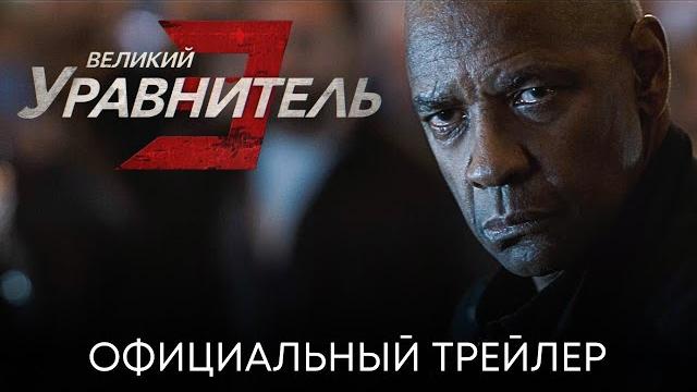 Великий уравнитель 3 | Официальный трейлер (дубляж) | Фильм 2023 Великий уравнитель 3 | Официальный трейлер (дубляж) | Фильм 2023