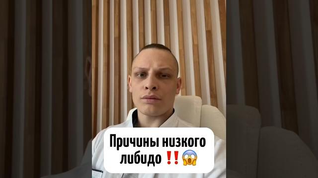 Причины низкого либидо у женщин и мужчин, следите за своим здоровьем и берегите себя #либидо Причины низкого либидо у женщин и мужчин, следите за своим здоровьем и берегите себя #либидо