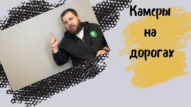 Камеры на дорогах - какие бывают и что фиксируют Камеры на дорогах - какие бывают и что фиксируют