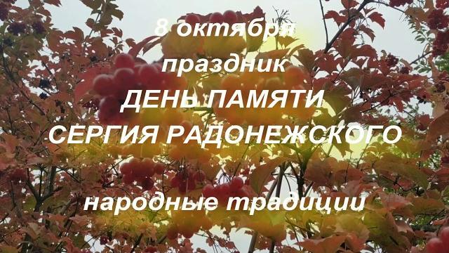 8 октября праздник День памяти Сергия Радонежского . А также народный праздник Сергея Капустника . 8 октября праздник День памяти Сергия Радонежского . А также народный праздник Сергея Капустника .