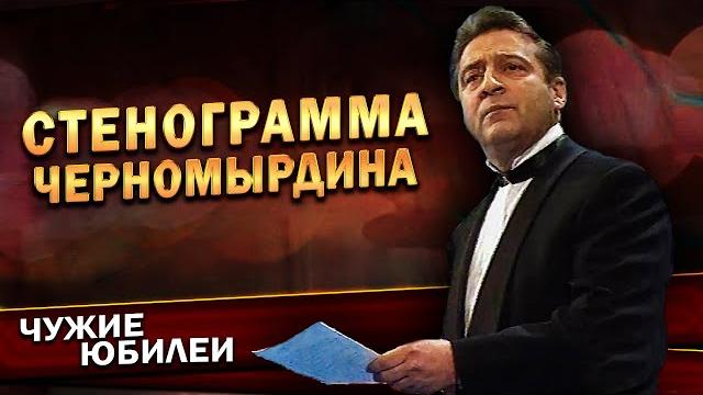 СТЕНОГРАММА ЧЕРНОМЫРДИНА - Геннадий Хазанов (Юбилей КВН, 1997 г.) | Лучшее @gennady.hazanov СТЕНОГРАММА ЧЕРНОМЫРДИНА - Геннадий Хазанов (Юбилей КВН, 1997 г.) | Лучшее @gennady.hazanov