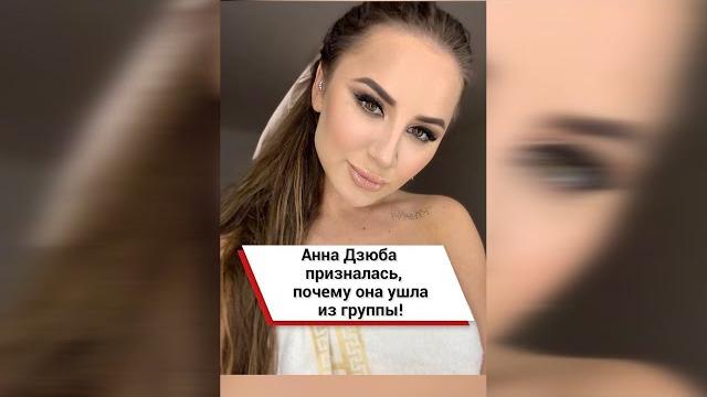 Анна Дзюба призналась, почему она ушла из группы! #shorts Анна Дзюба призналась, почему она ушла из группы! #shorts