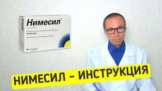 НИМЕСИЛ. Инструкция по применению НИМЕСИЛ. Инструкция по применению