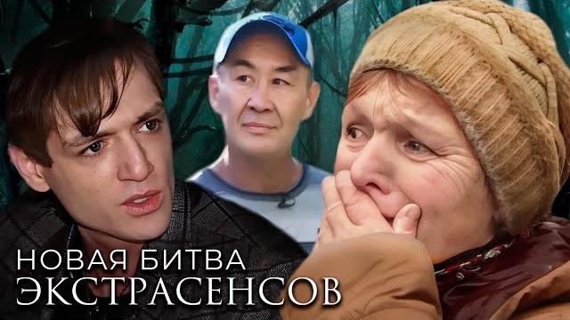 Битва экстрасенсов 19 сезон, 5-8 серии подряд Битва экстрасенсов 19 сезон, 5-8 серии подряд