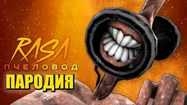 Песня Клип про СИРЕНОГОЛОВОГО ГИГАНТА Rasa - Пчеловод / ПАРОДИЯ / SCP СИРЕНОГОЛОВЫЙ / SIREN HEAD Песня Клип про СИРЕНОГОЛОВОГО ГИГАНТА Rasa - Пчеловод / ПАРОДИЯ / SCP СИРЕНОГОЛОВЫЙ / SIREN HEAD