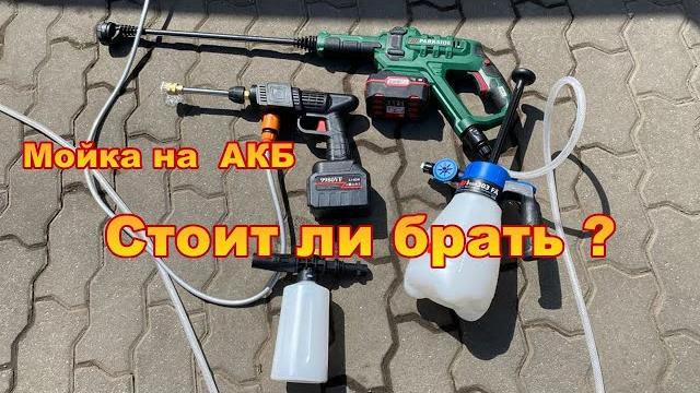 Мойка высокого давления на АКБ - стоит ли брать ? Мойка высокого давления на АКБ - стоит ли брать ?