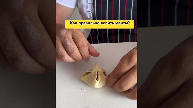 Как лепить Манты?! Полное видео на канале⬇️⬇️⬇️ Как лепить Манты?! Полное видео на канале⬇️⬇️⬇️