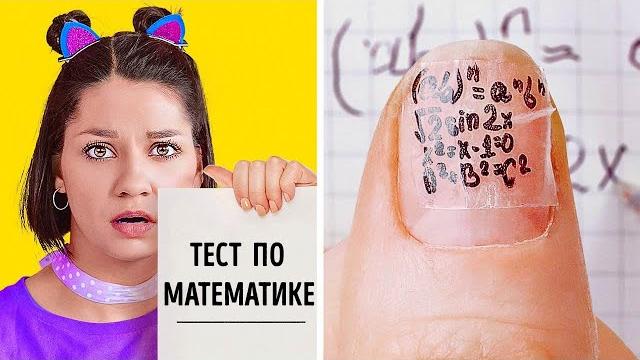Как пережить школу || Секретные школьные лайфхаки и хитрости Как пережить школу || Секретные школьные лайфхаки и хитрости