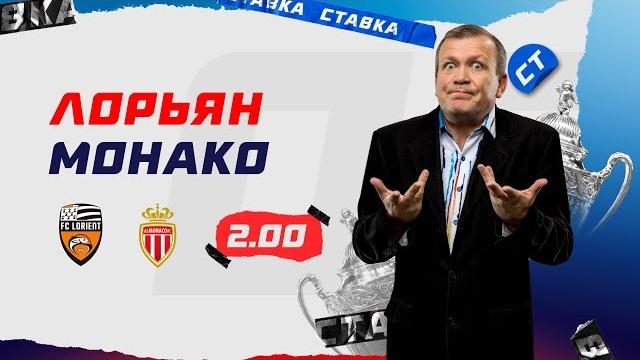 ЛОРЬЯН - МОНАКО. Прогноз Шмурнова ЛОРЬЯН - МОНАКО. Прогноз Шмурнова