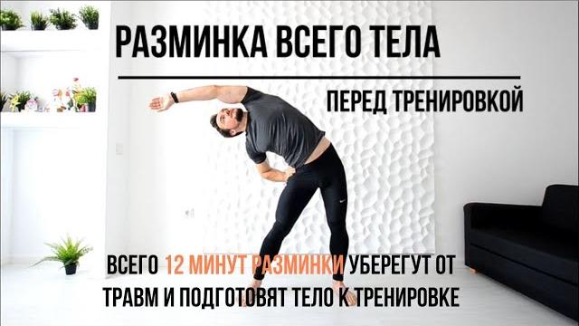 Лучшая разминка всего тела перед тренировкой. Универсальная суставная гимнастика. Кардио разминка. Лучшая разминка всего тела перед тренировкой. Универсальная суставная гимнастика. Кардио разминка.