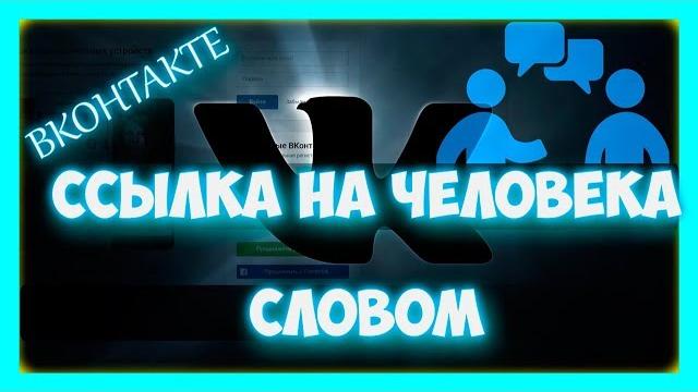 Как сделать ссылку на человека в контакте словом Как сделать ссылку на человека в контакте словом