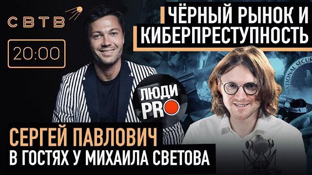 ЧЕРНЫЙ РЫНОК: Сергей Павлович в гостях у Михаила Светова ЧЕРНЫЙ РЫНОК: Сергей Павлович в гостях у Михаила Светова