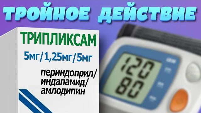 3 препарата в 1 таблетке от ГИПЕРТОНИИ 3 препарата в 1 таблетке от ГИПЕРТОНИИ