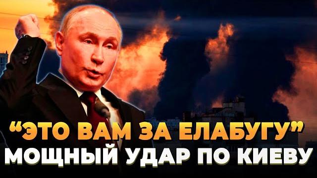 Это вам за Елабугу - Мощные удары по Киеву Это вам за Елабугу - Мощные удары по Киеву