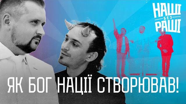 НАШІ БЕЗ РАШІ - Як Бог нації створював! НАШІ БЕЗ РАШІ - Як Бог нації створював!