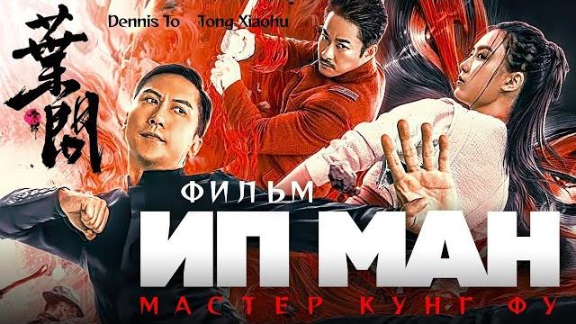 Ип Ман Мастер кунг фу Боевик HD 720p Ип Ман Мастер кунг фу Боевик HD 720p