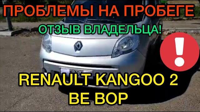 Обзор Renault Kangoo Be Bop 2 1.5 dci - оригинальный пассажир Рено Кангу 2 отзыв владельца Обзор Renault Kangoo Be Bop 2 1.5 dci - оригинальный пассажир Рено Кангу 2 отзыв владельца