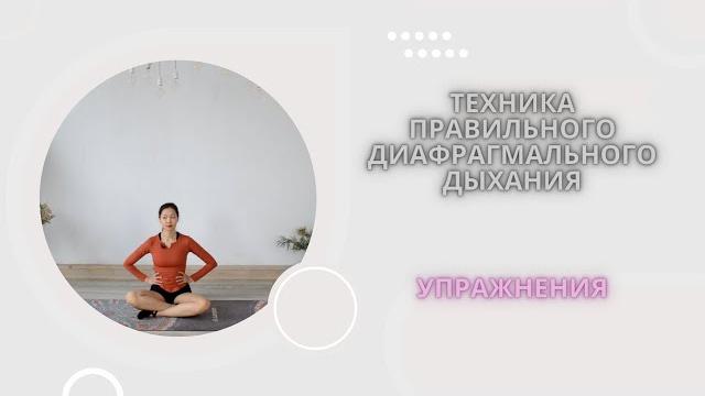 Диафрагмальное дыхание. Дышим на 360 градусов Диафрагмальное дыхание. Дышим на 360 градусов