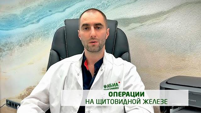 Операции на щитовидной железе Операции на щитовидной железе