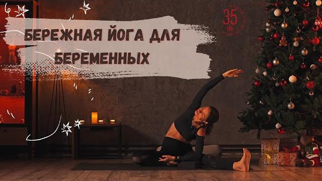 МЯГКАЯ БЕРЕЖНАЯ ЙОГА ДЛЯ ВСЕХ ТРИМЕСТРОВ БЕРЕМЕННОСТИ. Практика на каждый день для беременных. МЯГКАЯ БЕРЕЖНАЯ ЙОГА ДЛЯ ВСЕХ ТРИМЕСТРОВ БЕРЕМЕННОСТИ. Практика на каждый день для беременных.