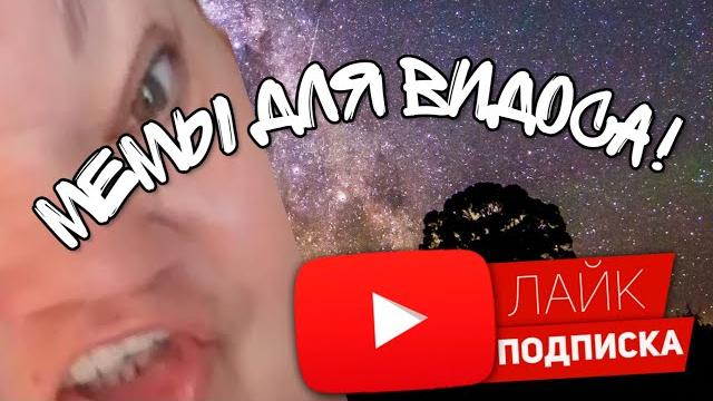 МЕМЫ ДЛЯ ВИДЕО! | ВСТАВКИ ДЛЯ RYTP МЕМЫ ДЛЯ ВИДЕО! | ВСТАВКИ ДЛЯ RYTP
