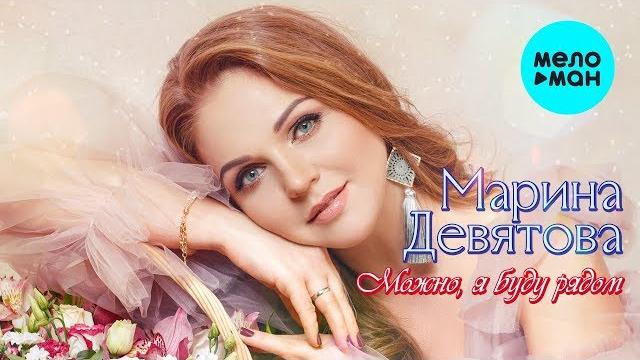 Марина Девятова - Можно, я буду рядом (Альбом 2020) Марина Девятова - Можно, я буду рядом (Альбом 2020)