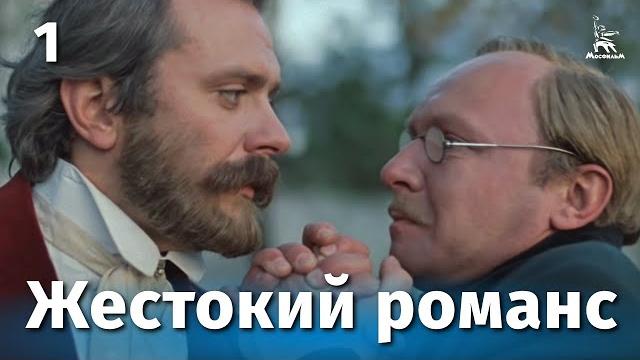 Жестокий романс. Серия 1 (FullHD, драма, реж. Эльдар Рязанов, 1984 г.) Жестокий романс. Серия 1 (FullHD, драма, реж. Эльдар Рязанов, 1984 г.)