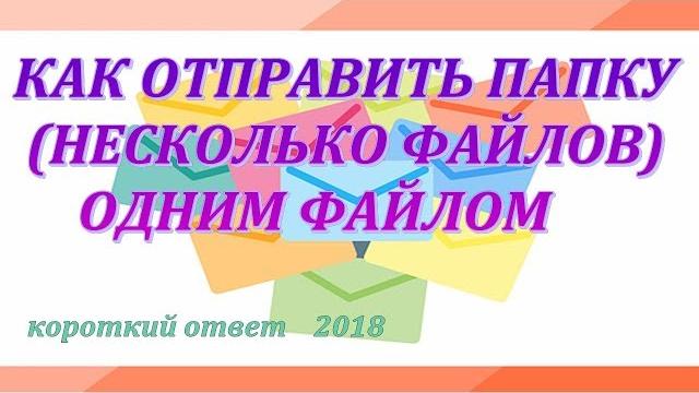 Как отправить папку (несколько файлов) по почте Как отправить папку (несколько файлов) по почте