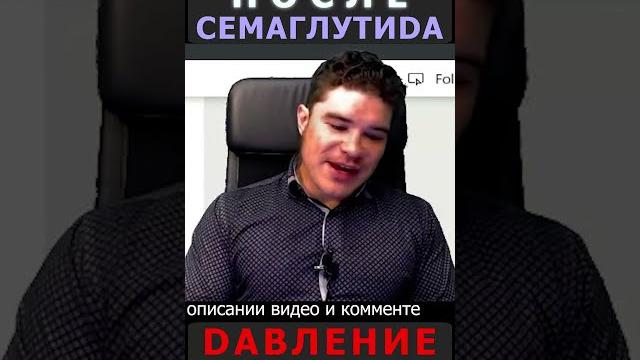 Семаглутид закончился, а систолическое артериальное давление поднялось и стало выше, чем до лечения. Семаглутид закончился, а систолическое артериальное давление поднялось и стало выше, чем до лечения.