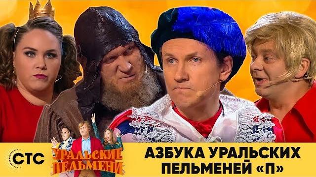 Азбука Уральских пельменей - П | Уральские пельмени 2019 Азбука Уральских пельменей - П | Уральские пельмени 2019