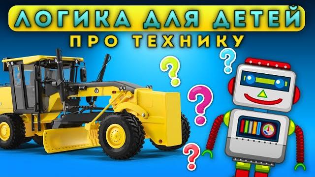Логические задачки про технику - Анимированное видео для детей Логические задачки про технику - Анимированное видео для детей
