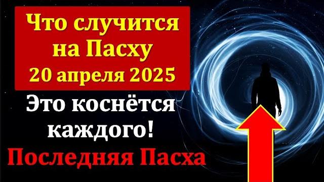 Пасха 2025 — Великий Поворот Судьбы: что произойдёт 20 апреля? 4 Чуда, изменят жизнь навсегда! Пасха 2025 — Великий Поворот Судьбы: что произойдёт 20 апреля? 4 Чуда, изменят жизнь навсегда!