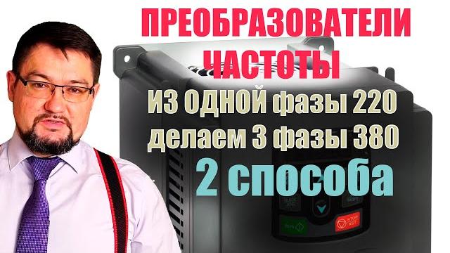 Частотник может сделать из одной фазы 220 три фазы 380? Тайна раскрыта в этом #энерголикбез Частотник может сделать из одной фазы 220 три фазы 380? Тайна раскрыта в этом #энерголикбез