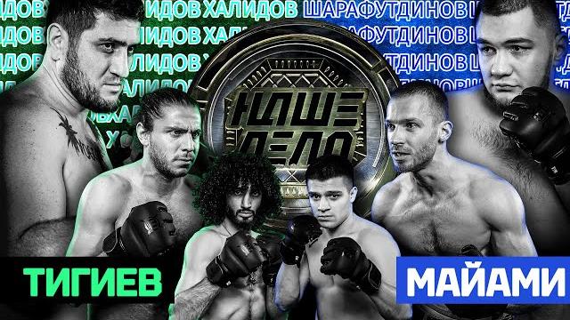 Олег Майами vs Тигиев Фара лютый замес с Мстояном Халидов vs Шарафутдинов Бой за пояс. Олег Майами vs Тигиев Фара лютый замес с Мстояном Халидов vs Шарафутдинов Бой за пояс.