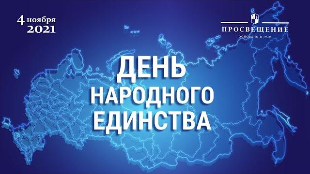 День народного единства / 4 ноября / Ценности России День народного единства / 4 ноября / Ценности России