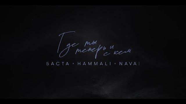 Баста, HammAli & Navai - Где ты теперь и с кем Баста, HammAli & Navai - Где ты теперь и с кем