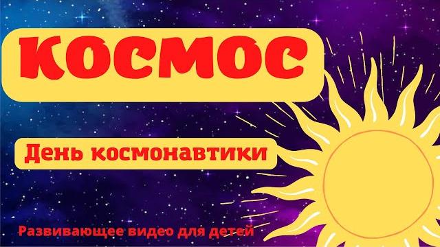 КОСМОС ДЛЯ ДЕТЕЙ. 12 апреля - День космонавтики. Развивающее видео для детей. Изучаем космос КОСМОС ДЛЯ ДЕТЕЙ. 12 апреля - День космонавтики. Развивающее видео для детей. Изучаем космос