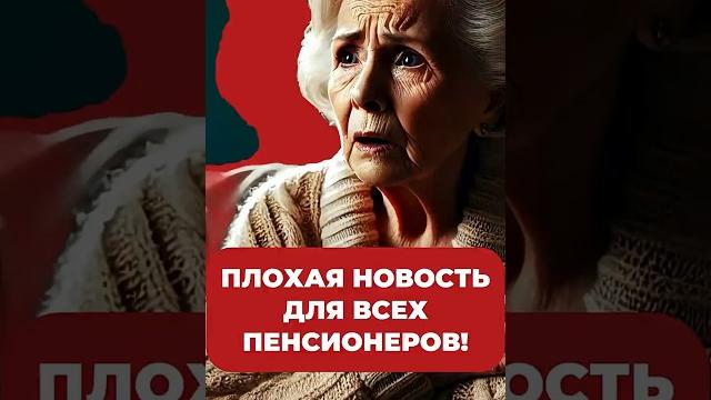 ПЛОХАЯ НОВОСТЬ ДЛЯ ВСЕХ ПЕНСИОНЕРОВ! ПЛОХАЯ НОВОСТЬ ДЛЯ ВСЕХ ПЕНСИОНЕРОВ!