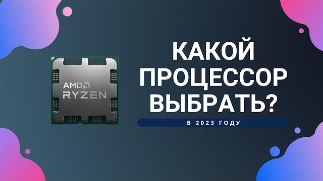 КАКОЙ ПРОЦЕССОР ВЫБРАТЬ В 2023 ГОДУ? КАКОЙ ПРОЦЕССОР ВЫБРАТЬ В 2023 ГОДУ?