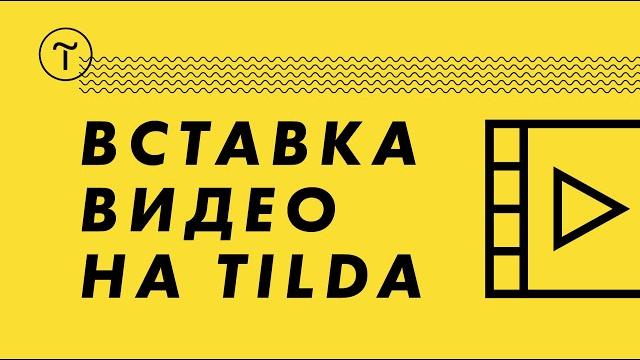 Как вставить видео на Тильда Как вставить видео на Тильда