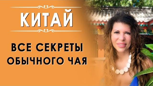 Все секреты обычного чая Все секреты обычного чая